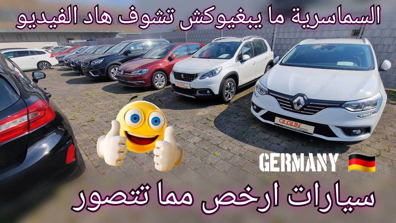اسعار السيارات المستعملة في المانيا، سيارات ابتداءا من 3000 اورو.