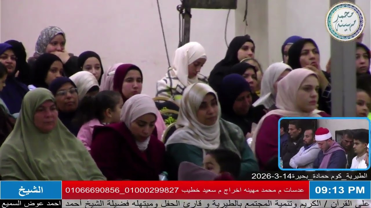 حفل تكريم حفظة القرآن الكريم التابع للجمعية الخيرية بالطيرية | الطيرية _ كوم حمادة _ بحيرة 