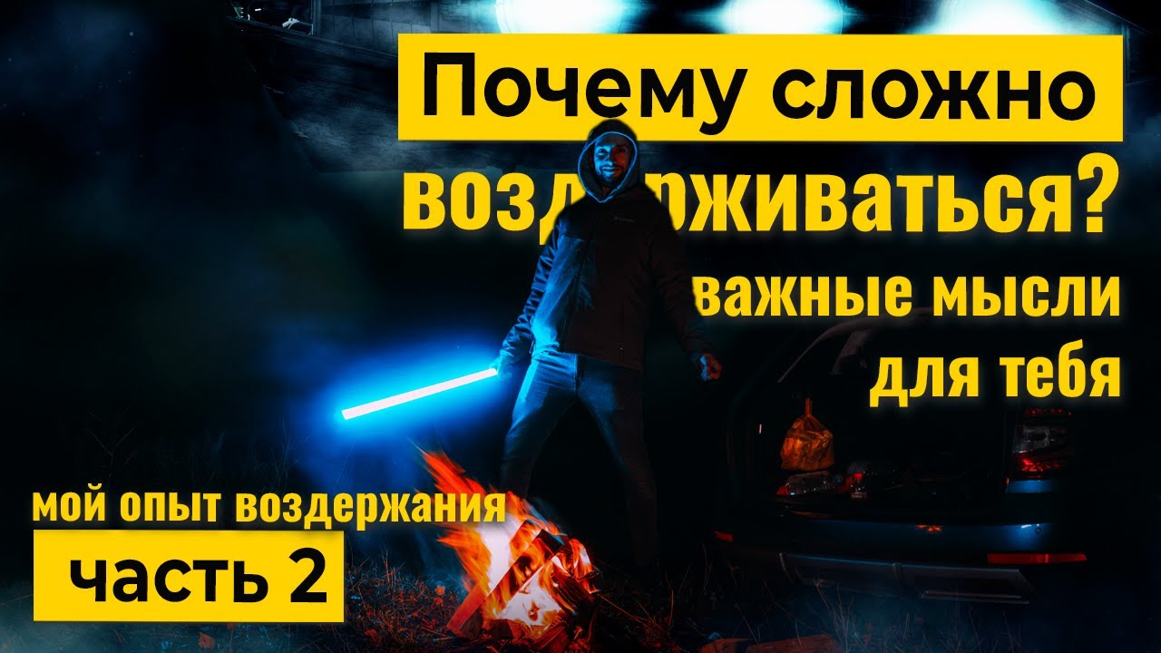 Почему тебе сложно ВОЗДЕРЖИВАТЬСЯ - МОЙ ОПЫТ (часть2)