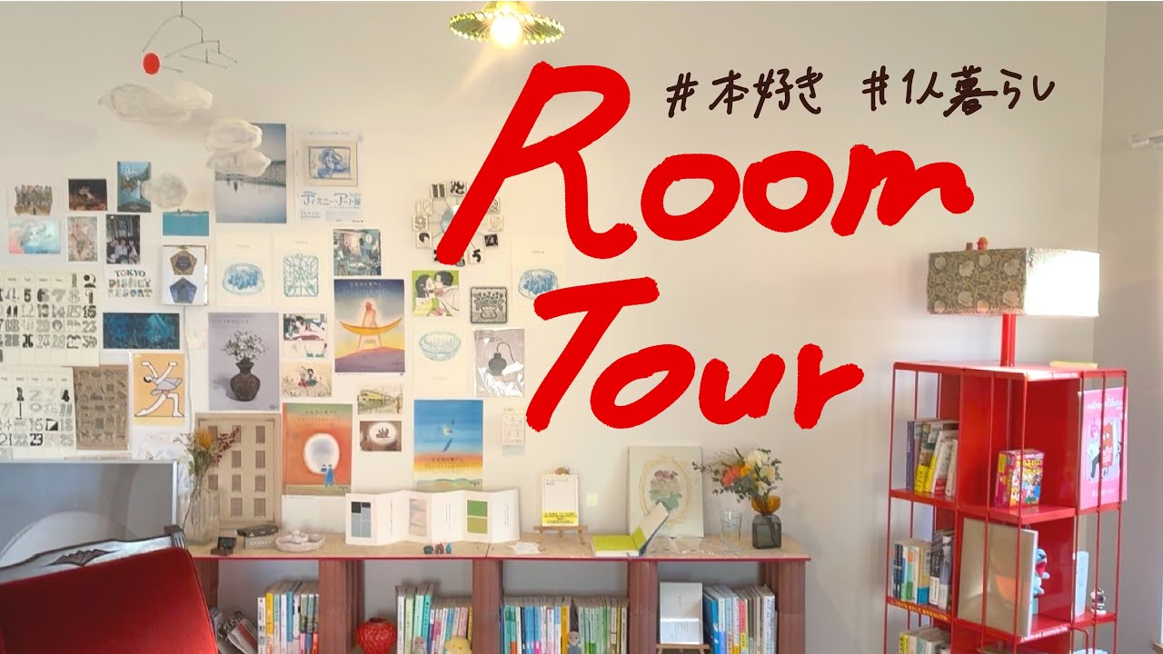 【ルームツアー】本棚紹介 | 本好き一人暮らし | 1LDK | 27歳グラフィックデザイナー | DIYで可愛い読書部屋