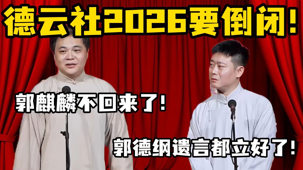 高峰栾云平最新相声！高峰：德云社快倒闭了！栾云平：郭德纲遗言都立好了！#高峰  #栾云平 #赵芸一  #德云社