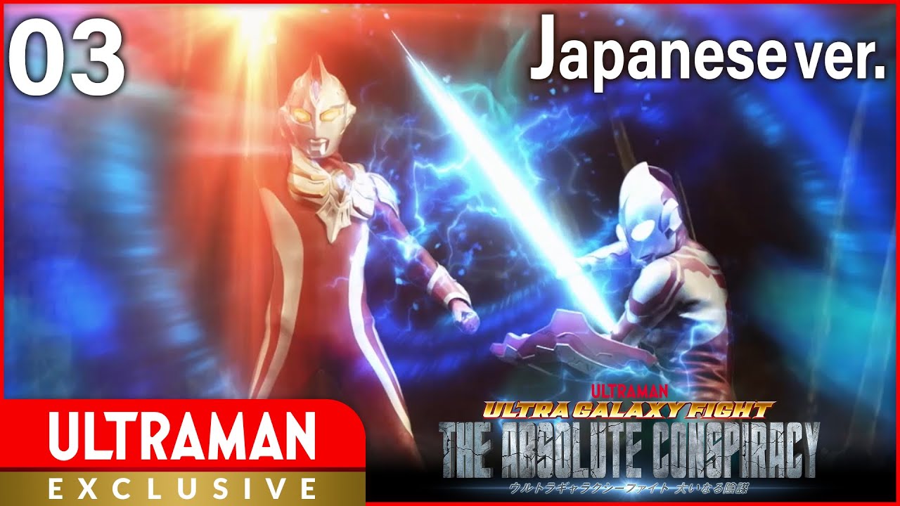 [ULTRAMAN] Episode 3 ULTRA GALAXY FIGHT: THE ABSOLUTE CONSPIRACY Japanese ver. -Official-