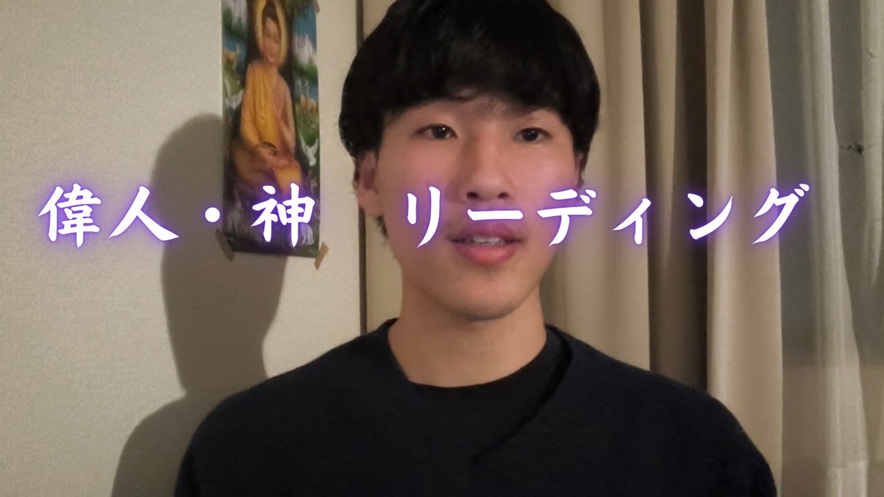 偉人・神リーディング