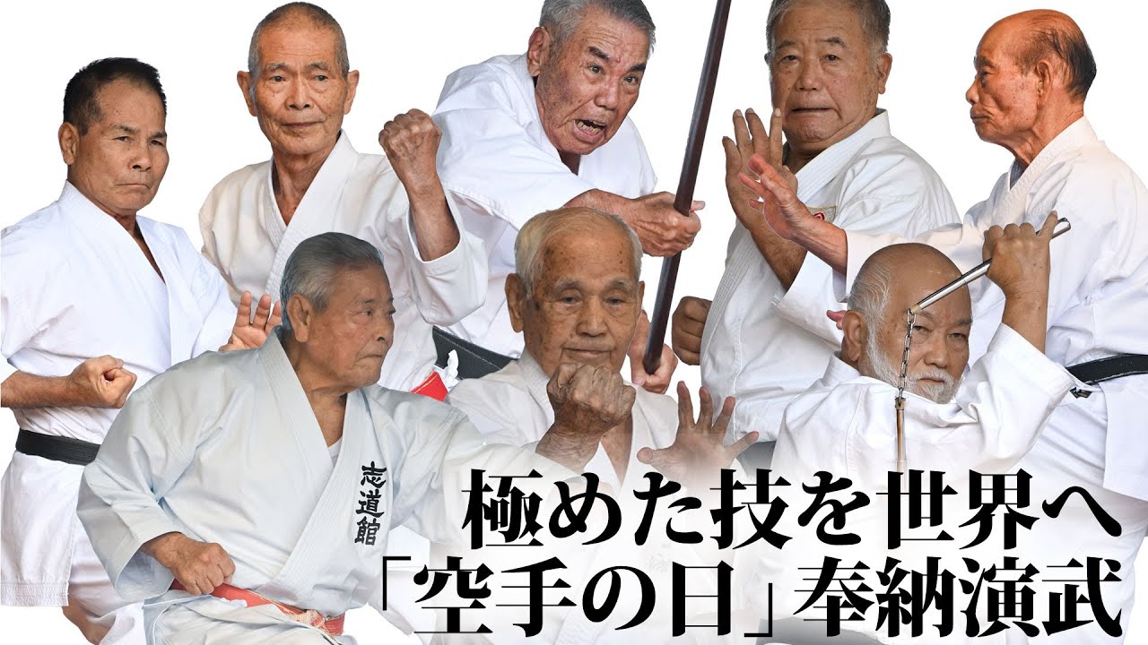 極めた技を世界へ　「空手の日」奉納演武　県指定無形文化財「沖縄の空手・古武術」保持者8人ら披露