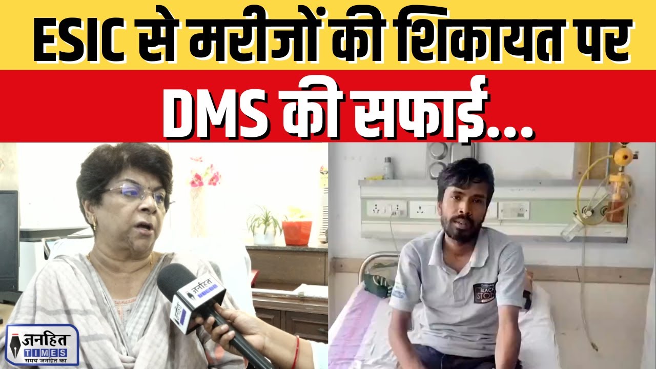 DMS clarification on patients' complaint with ESIC |  ESIC Hospital Noida -24 | JANHITTIMES
