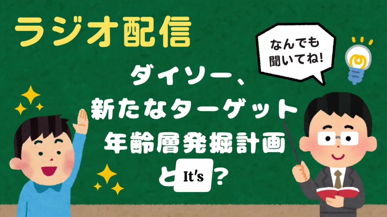 【考察】ダイソー、新たなターゲット年齢層発掘計画とは？