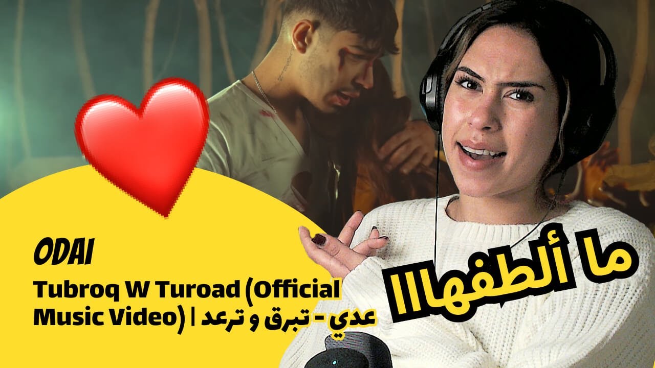 الرأي ورد الفعل ▷  Odai عدي  - Tubroq W Turoad | تبرق و ترعد