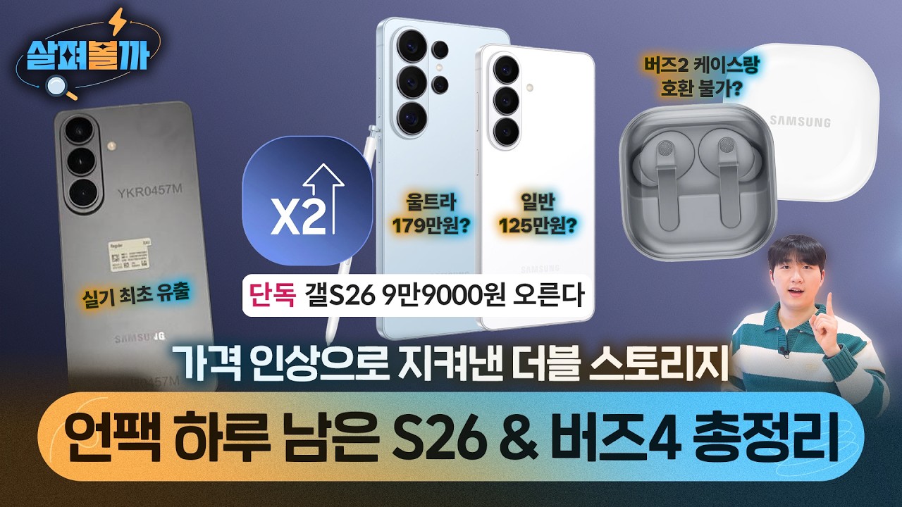 언팩 D-2! S26 가격 인상 확정? 버즈4 케이스 하위 호환 불가? 최신 루머 총정리!