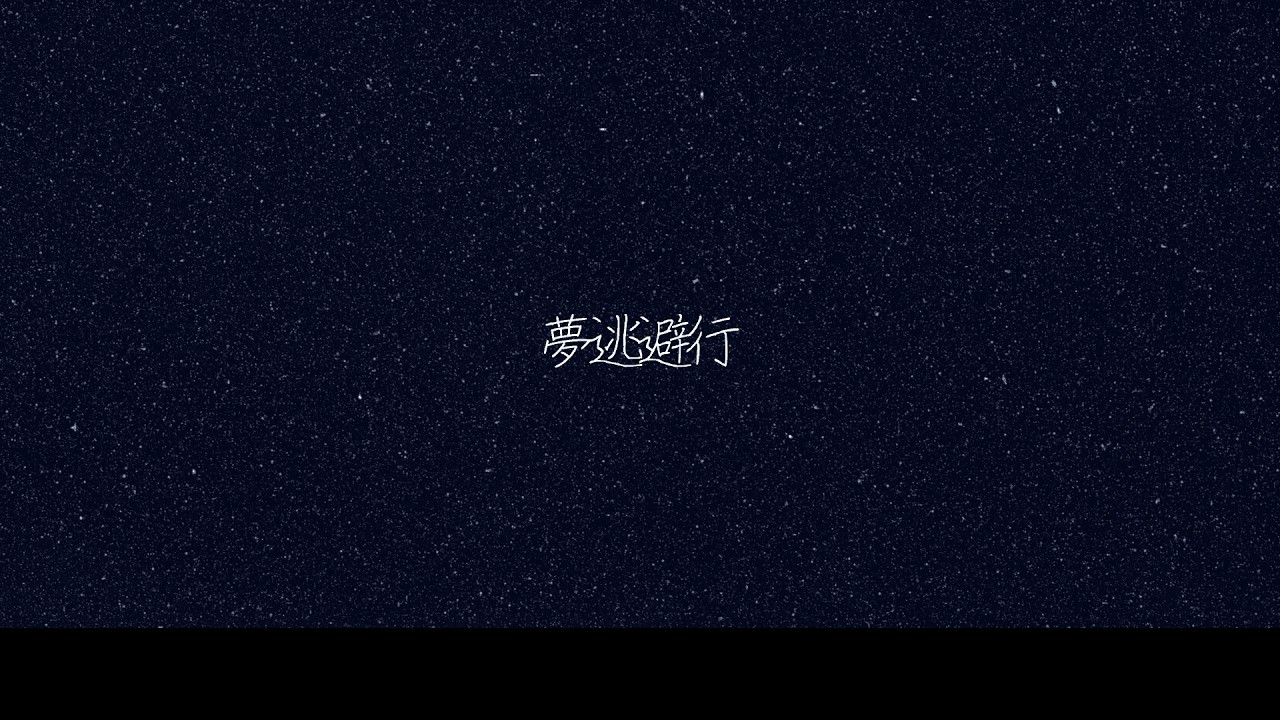 夢逃避行/巡音ルカ