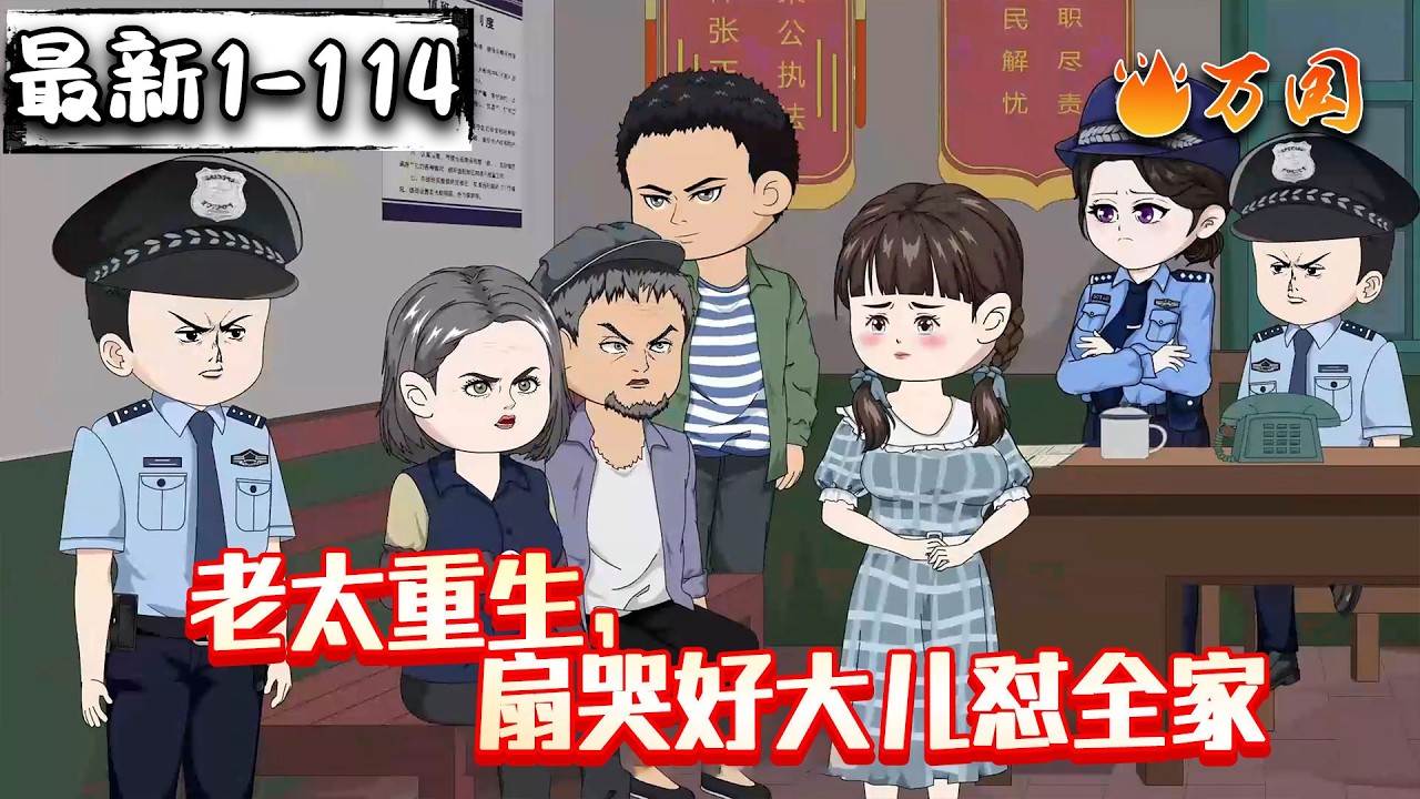 💥续更！来啦！【年代动画】《老太重生，扇哭好大儿怼全家》堪比熹妃回宫！#沙雕动画 #万国推文
