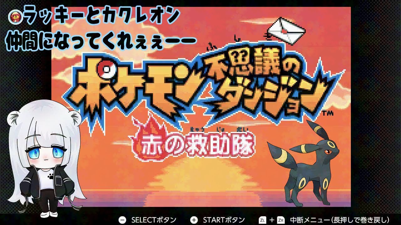 【ポケモン】カクレオン　トラの救助隊#78