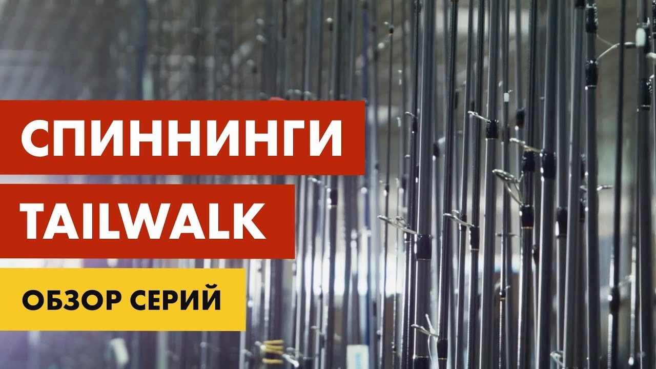 Спиннинги Tailwalk | обзор и преимущества серий
