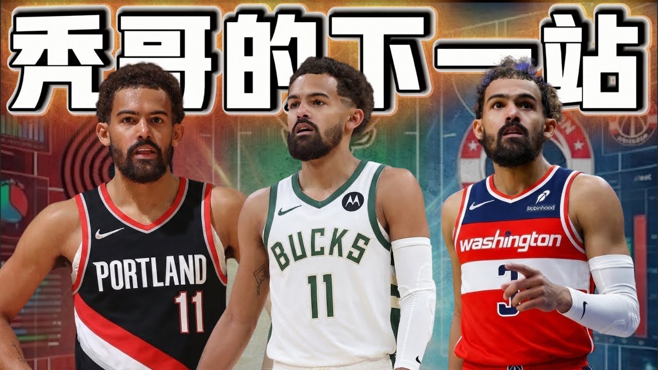 Trae Young 去哪最合理？公鹿/巫師/拓荒者三包裹逐一拆解 ft @withmyhomies0616  | 帥搞連線