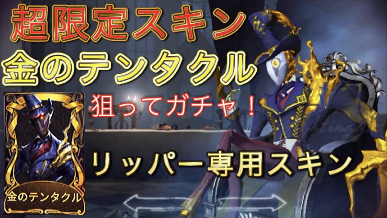 【第五人格】⚠️超限定スキン リッパーの金のテンタクル狙って一番闇の深いガチャに挑む...！【Identity V】