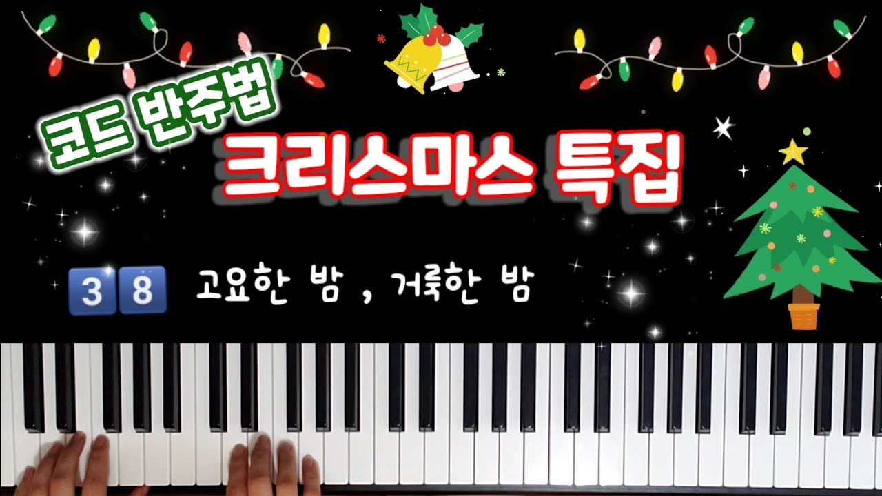 단계별 피아노 코드 반주법 38편ㅣ고요한 밤, 거룩한 밤 ㅣ크리스마스 캐롤 ㅣ양손 코드반주ㅣ 피아노 반주법 배우기 ㅣ왕초보 피아노 ㅣPiano Chord Lessonsㅣ