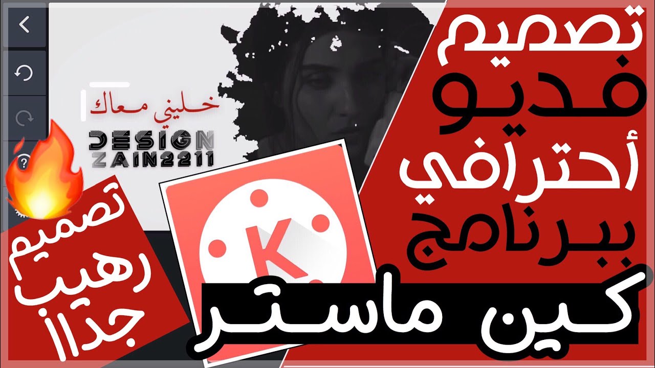 تصميم فديو جديد ببرنامج كين ماستر🔥👌🏾|| تصميم أحترافي جدا بطريقة سهلة جداا KineMaster تصميم روعة😍