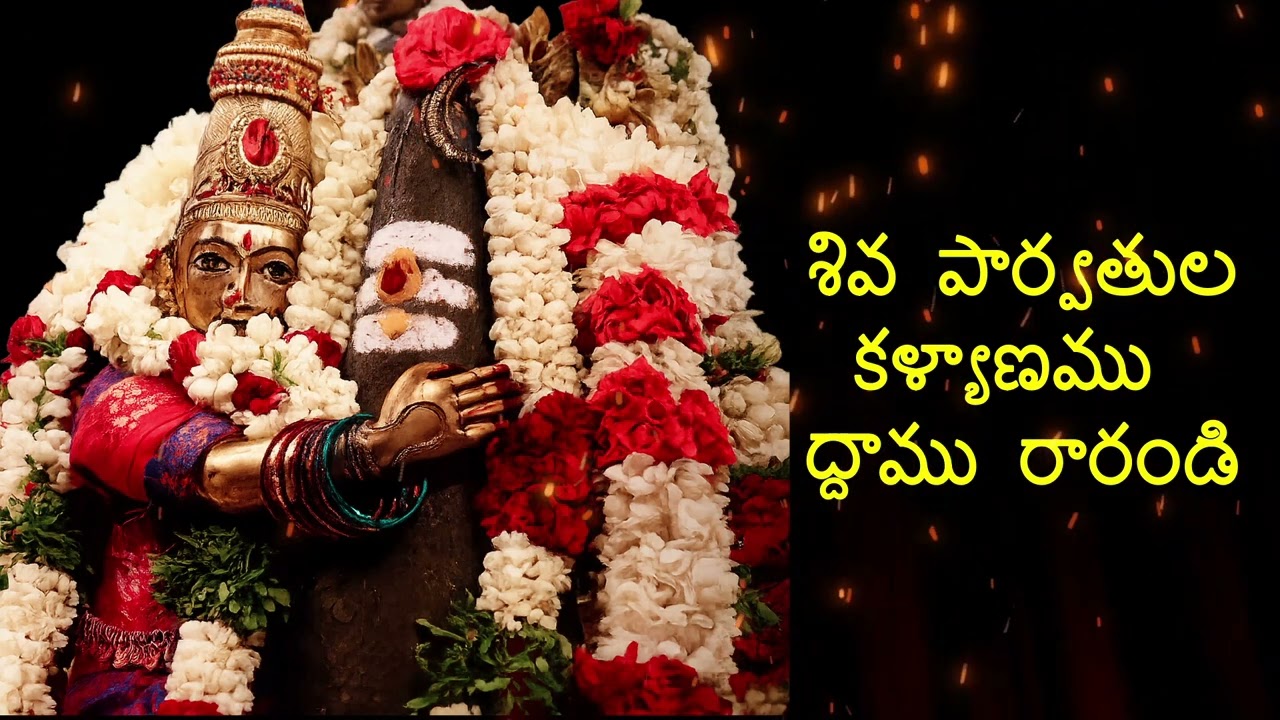శ్రీ శివ పార్వతుల కళ్యాణము చూద్దాము రారండి | Divine Kalyanam Song | Telugu Devotional | 🕉..........