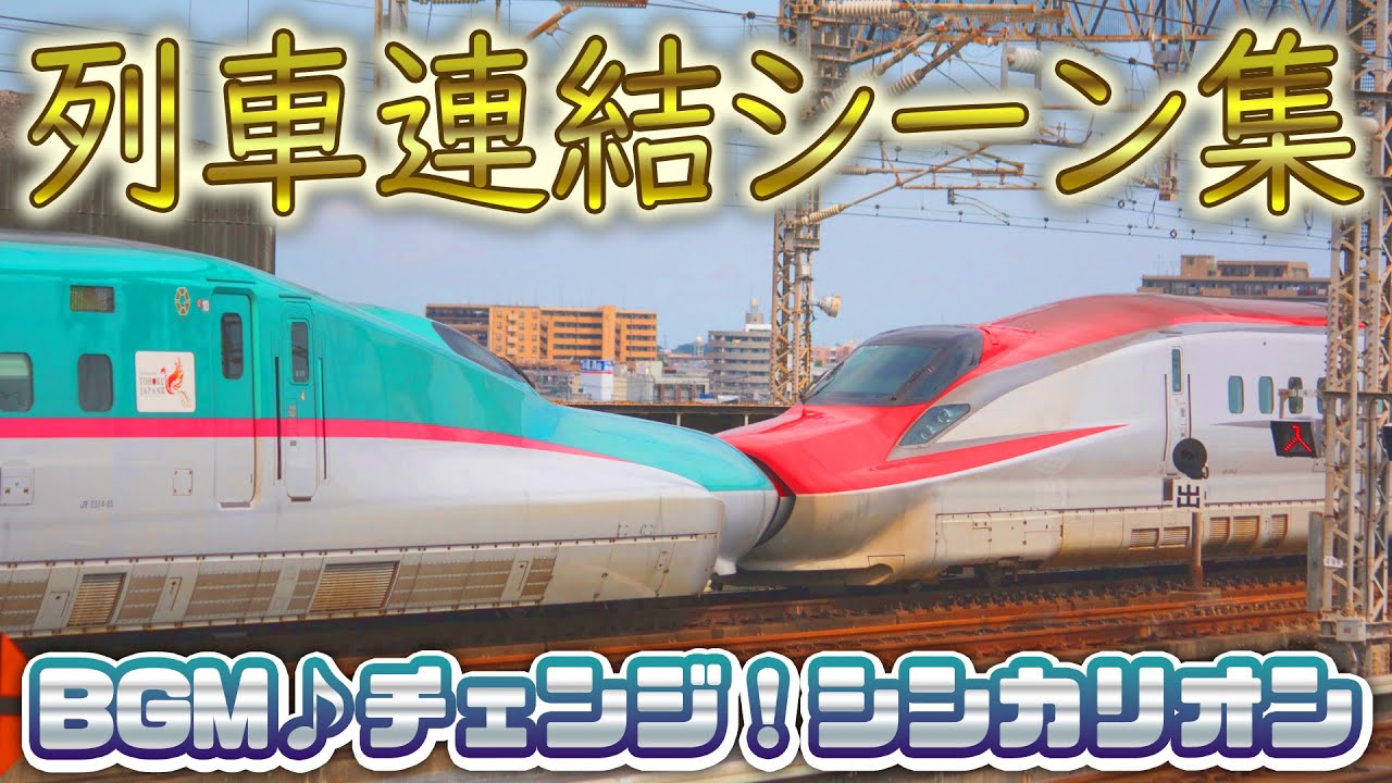 列車連結シーン集！♬BGMチェンジ！シンカリオン♬