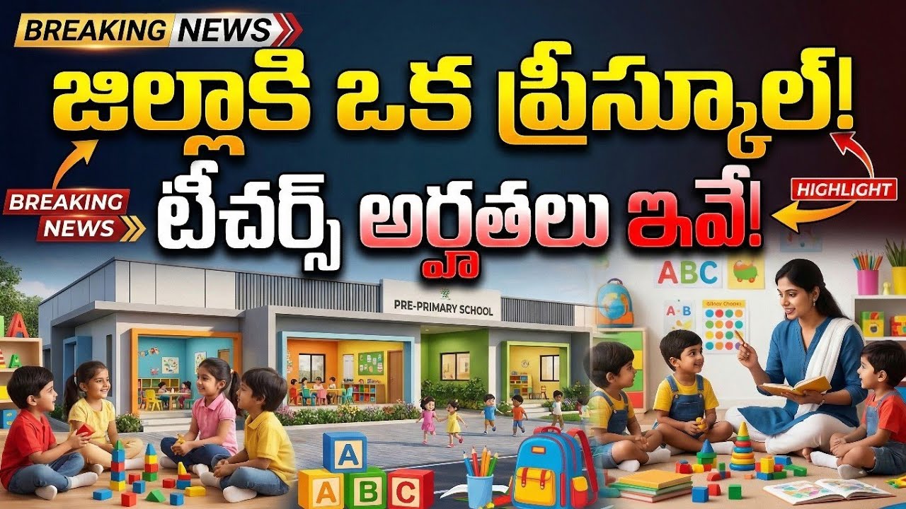 🟡అంగన్‌వాడీ టీచర్ల అర్హతలు మారాయ్.. ఇంటర్, డిప్లొమా ఉంటేనే! | New Rules for Anganwadi Teachers