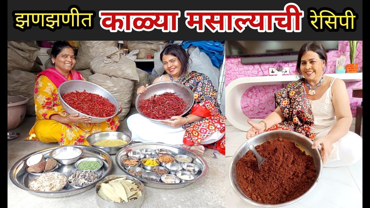 झणझणीत काळा मसाला ! फुल टू रेसिपी! मिरच्यांपासुन डंंकापर्यंत kala masala recipe perfect measurement