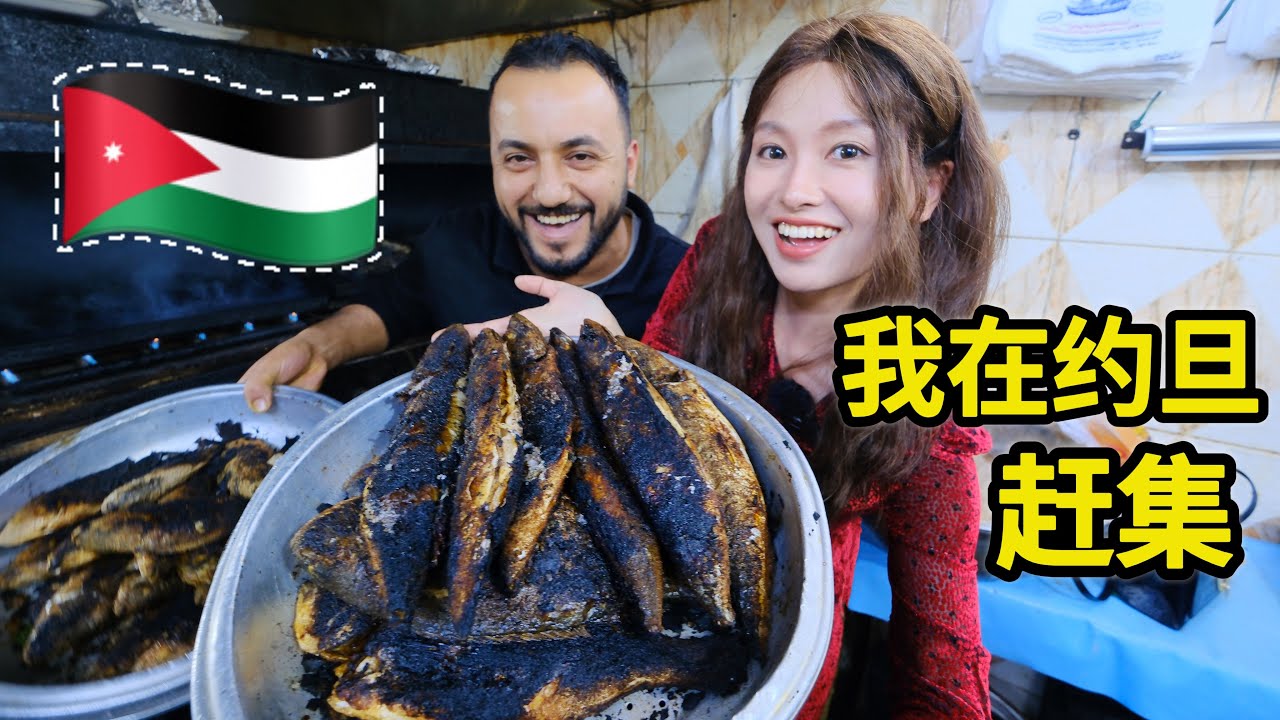 在约旦赶集吃什么，乡村街头美食大排档，脆皮烤鱼配馕饼滋味美 | 美食 | 中东 | 小吃 | 集市 | 农村 |