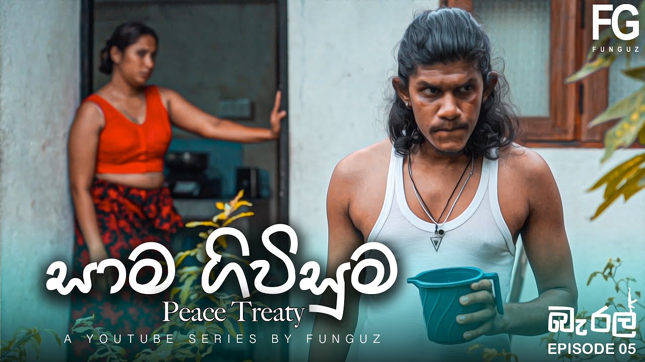 බැරල් - සාම ගිවිසුම   | Barrel Series | Episode 05 | FUNGUZ 4K