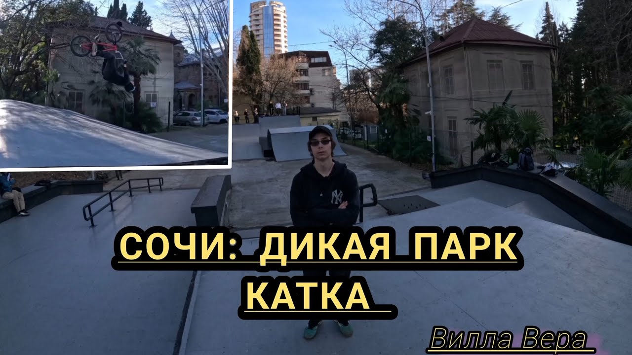 BMX Парк: Сочи, солнце и фанера | Вилла Вера | BMX Trip | #Сочи #косухаДмитрий