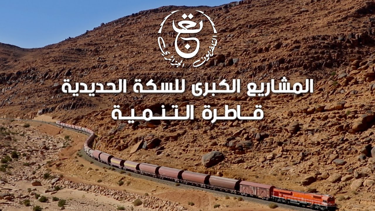 وثائقي المشاريع الكبرى للسكة الحديدية.. قاطرة التنمية