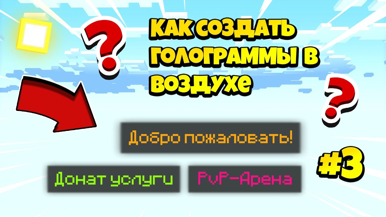 ТЕКСТ В ВОЗДУХЕ | ОБЗОР НА ПЛАГИН DecentHolograms  | СОЗДАНИЕ СВОЕГО MINECRAFT СЕРВЕРА | #3