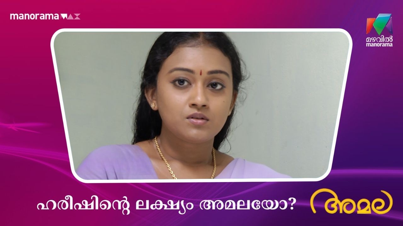 ഹരീഷിൻ്റെ ലക്ഷ്യം അമലയോ? #amala #mazhavilmanorama