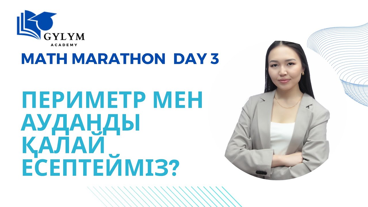Геометриялық фигуралардың периметрі мен ауданының формуласын қолдануға берілген тапсырмаларды шешу
