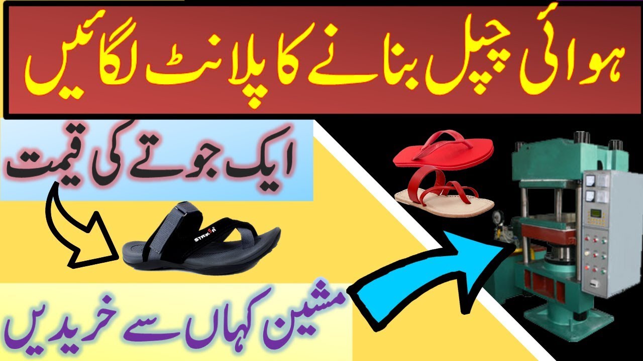 How to Buy Howai Chapel Maker Machine --Chappal making Business in Pakistan