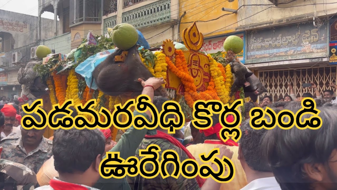ఏలూరు పడమరవీధి గంగానమ్మ జాతర కొర్లబండి ఊరేగింపు 