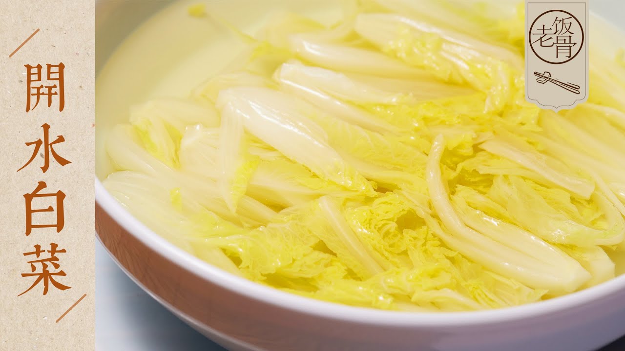 【國宴大師•開水白菜】國宴級川菜在家也能做！白菜清甜軟爛，雞湯鮮美濃香！| 老飯骨