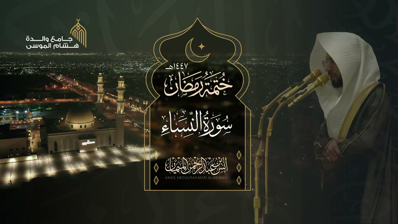 سورة النساء كاملة للشيخ أنس الميمان ~ مبدعة! | رمضان 1447هـ