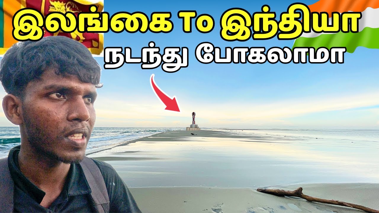 இலங்கையில் இருந்து தமிழ் நாட்டைப் பார்க்கலாம் வாங்க 👀 Srilanka To india நடந்தே போகலாம்