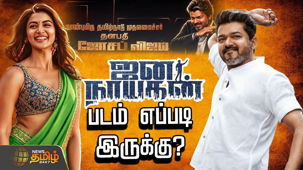 🔴LIVE:CM VIJAY | JanaNayagan | FDFS | ஜனநாயகன்.. படம் எப்படி இருக்கு? மக்கள் சொல்வதென்ன?