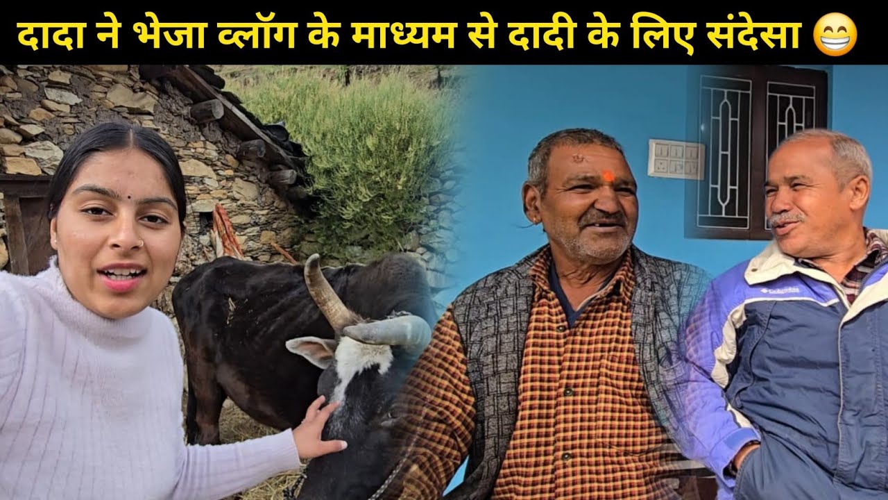 दादा जी के साथ खूब हसी मजाक 😅 दादी जी के लिए भेजा दादा जी ने संदेसा || 🤩 @ankitanautiyalvlogs 