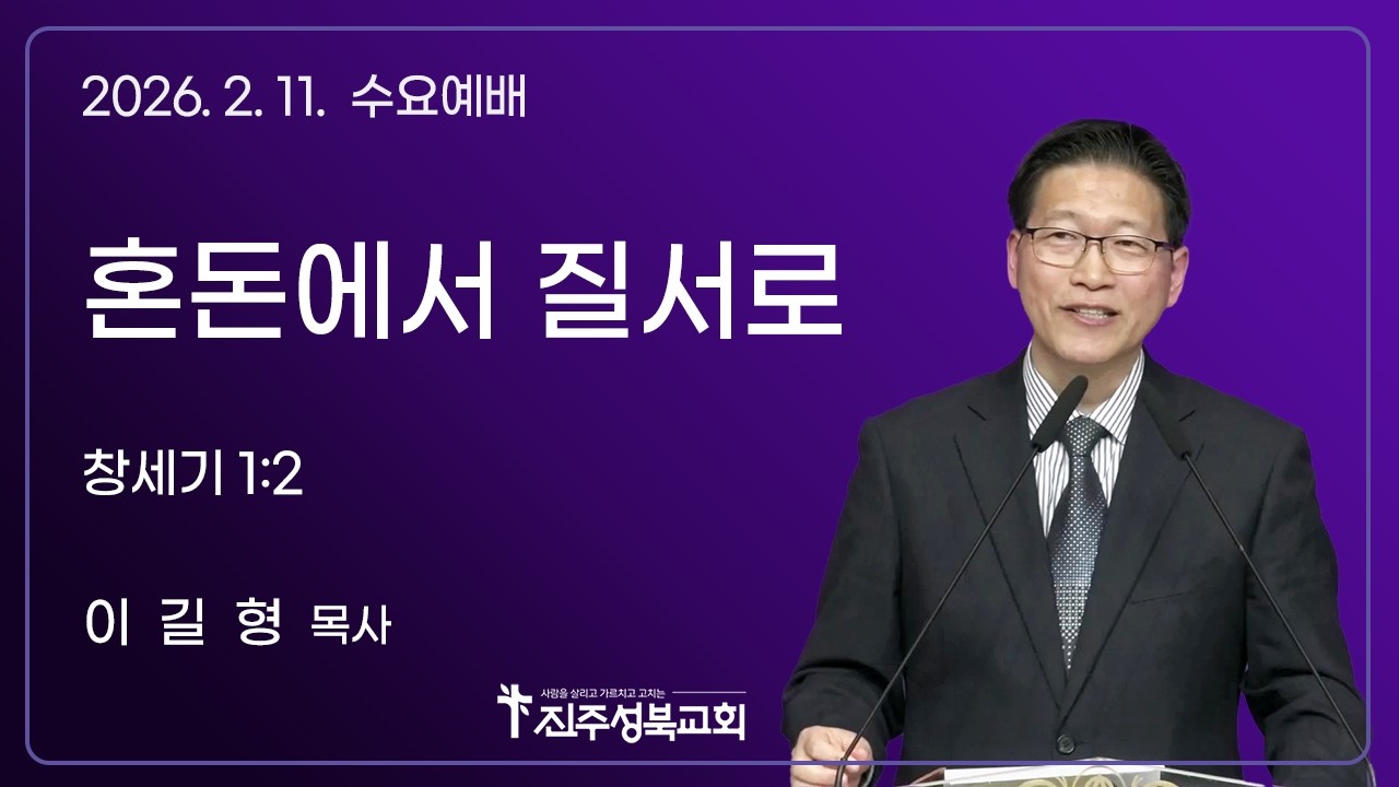 2025.02.11. | 혼돈에서 질서로 | 창 1:2 | 이길형 목사 | 진주성북교회 수요예배
