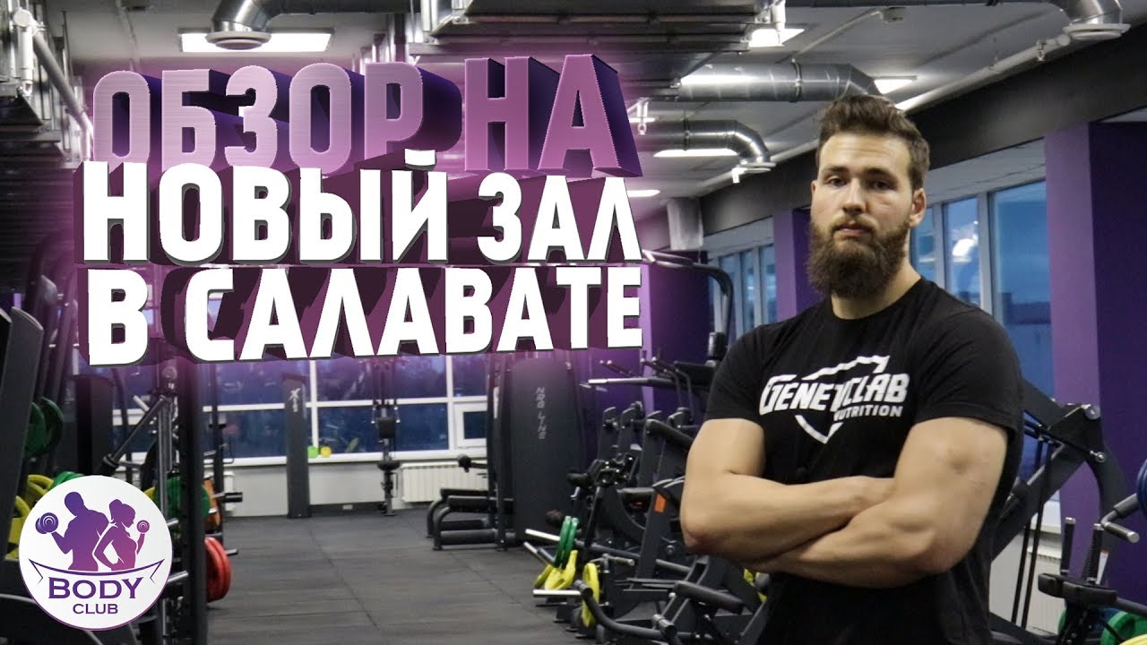 ОБЗОР НА НОВЫЙ ТРЕНАЖЕРНЫЙ ЗАЛ (САЛАВАТ BODY CLUB)