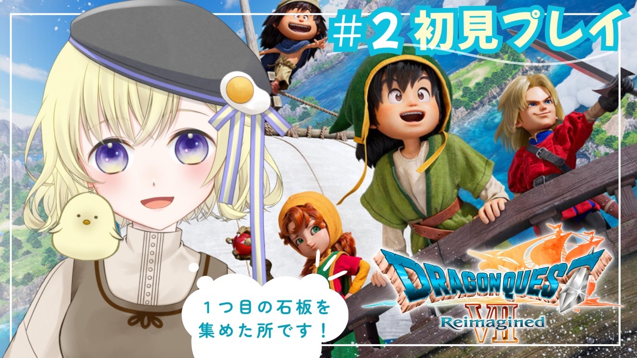 【DQ7】完全初見🔰石板集めの旅が始まりました！#2【ドラゴンクエストVII Reimagined】