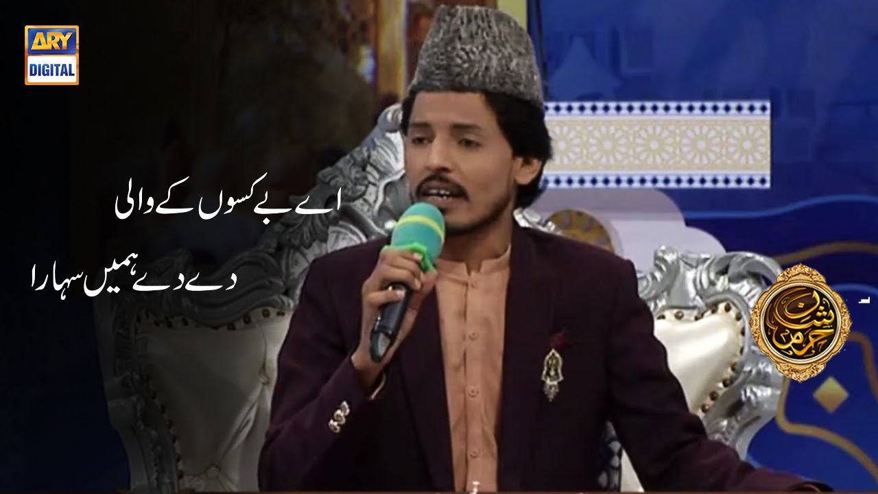 Aye Bekason Ke Waali De De Hamain Sahara - Naat - Waseem Wasi - ARY Digital
