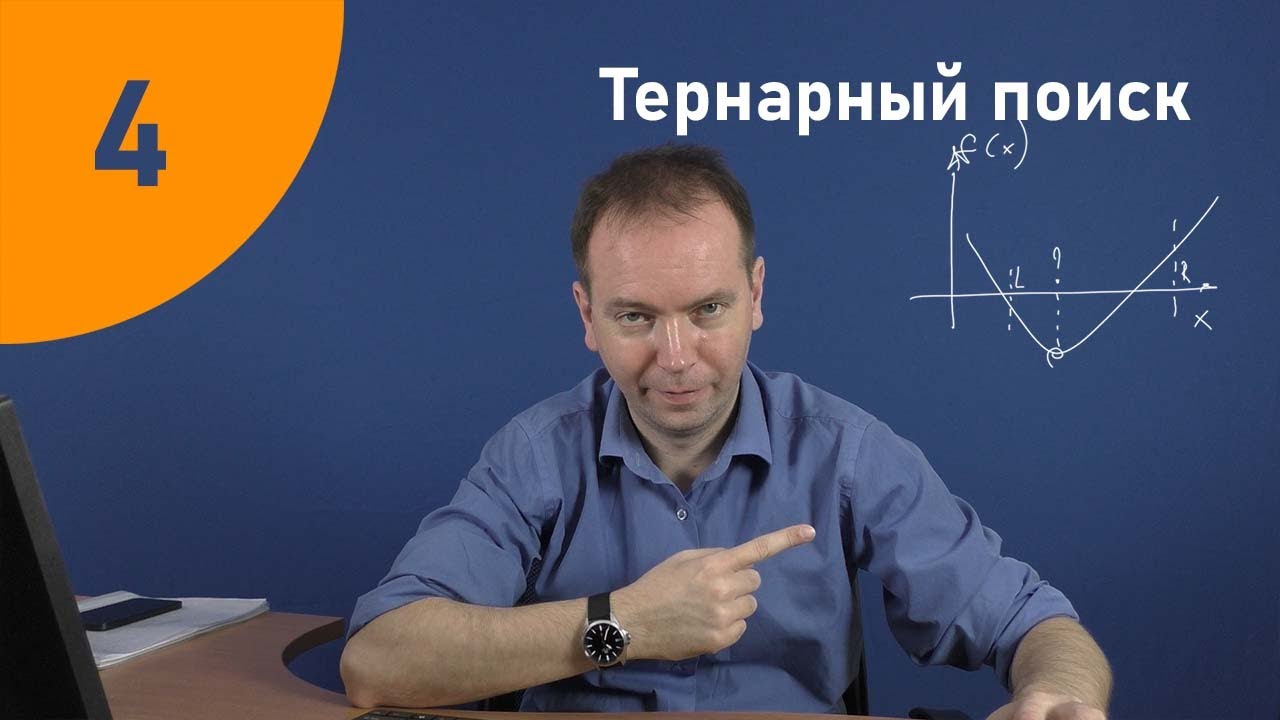 Тернарный поиск (троичный поиск)
