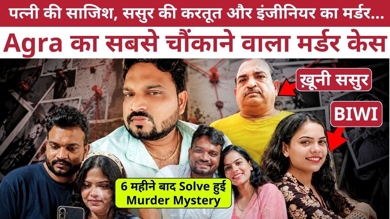 Agra में Birthday Party के बाद Engineer की मौत | 6 महीने बाद विसरा रिपोर्ट ने खोली Murder Mystery