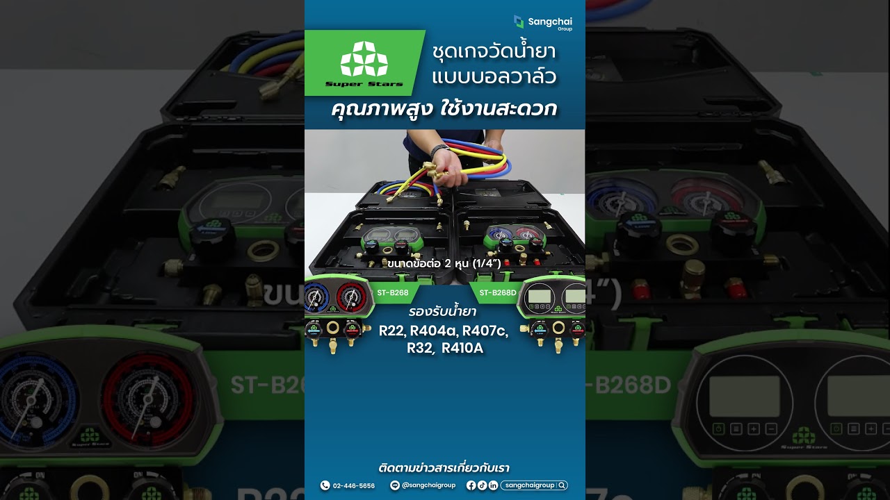Superstar ชุดเกจวัดน้ำยา ST-B268 คุณภาพสูง ใช้งานสะดวก