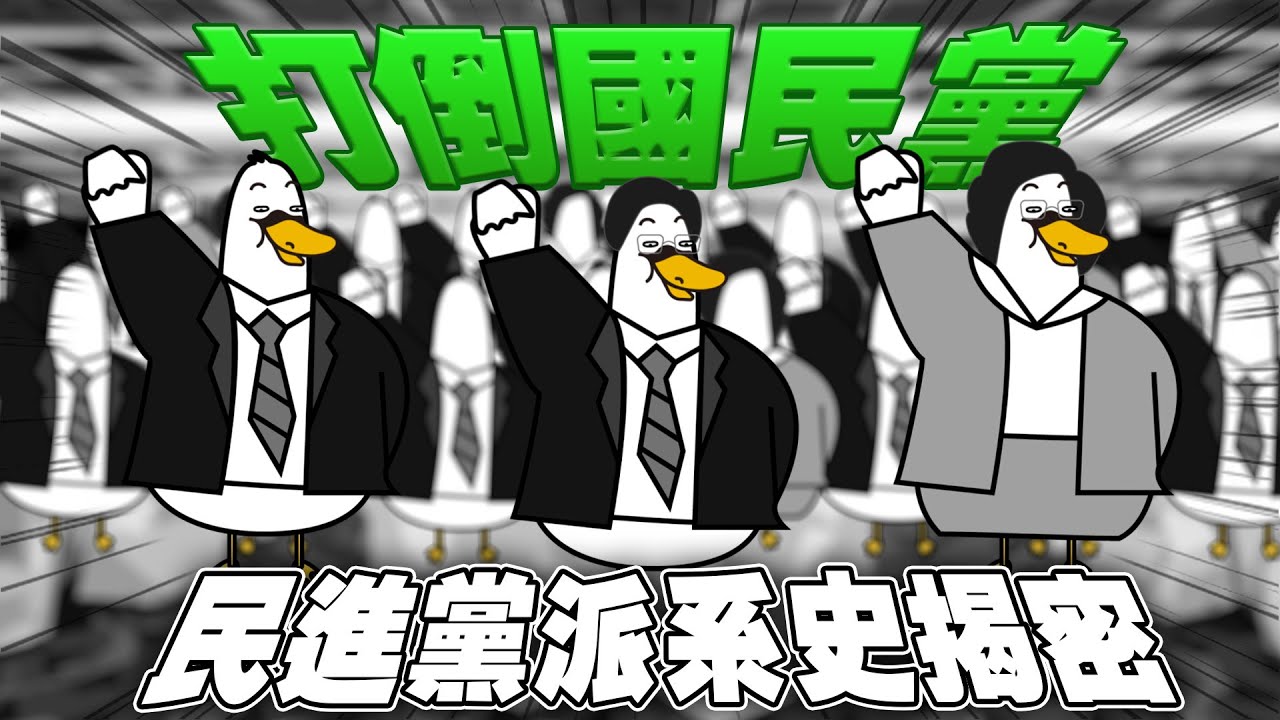 民進黨派系有哪些？新潮流、英系、湧言會、正國會是什麼？創黨初期竟並非所有人都支持台獨！｜鵝學堂EP3