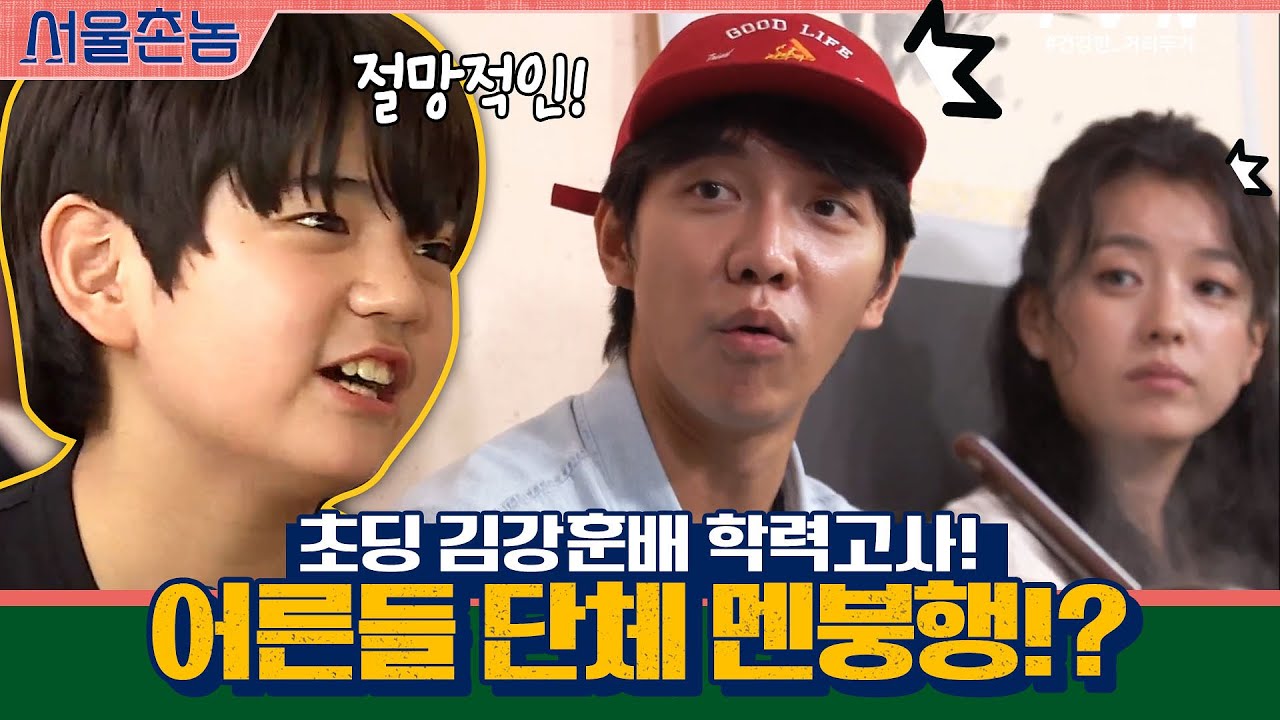 귀염뽀쨕 초딩 김강훈배 학력고사! 어른들 단체 멘붕행!? | 서울촌놈 Hometown Flex EP.6