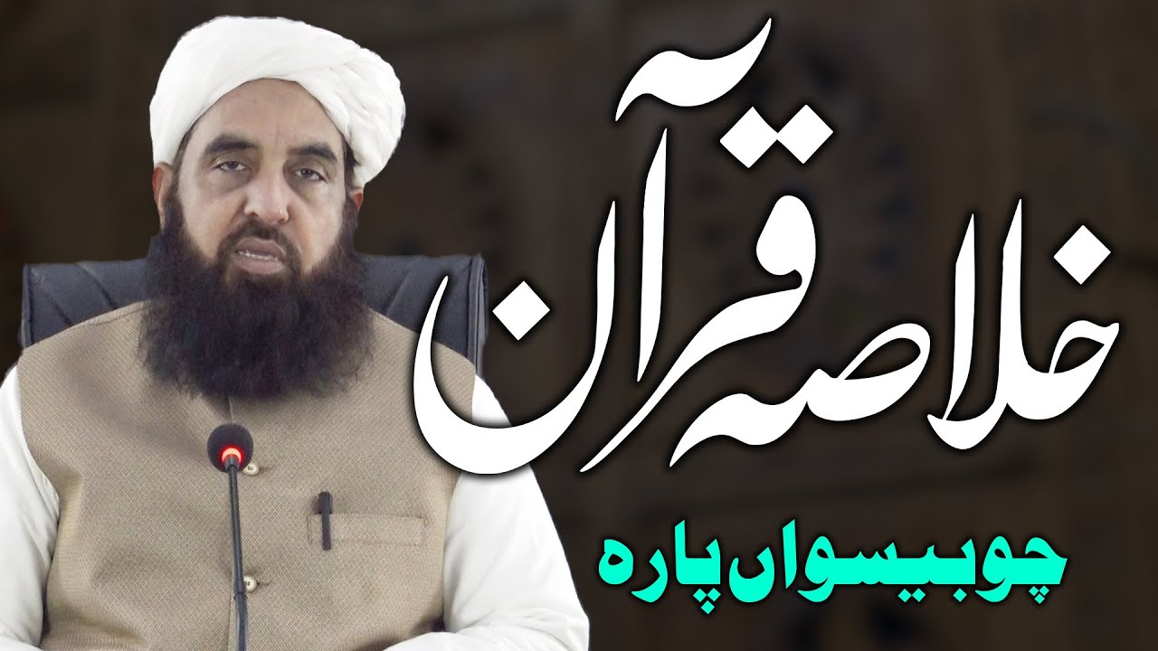 Khulasa tul Quran - Part 24 - خلاصۃ القرآن - Molana Ilyas Ghuman DB