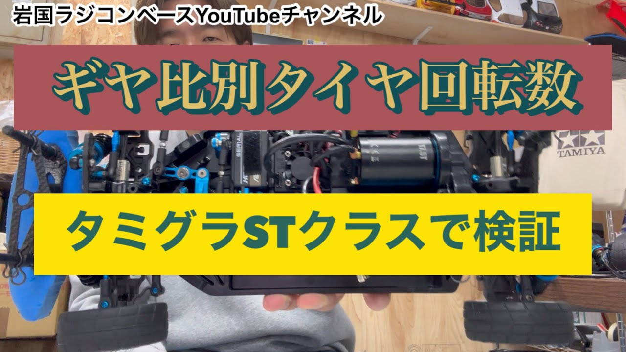 ギヤ比別タイヤ回転数チェック　タミグラギヤ比で比較検証