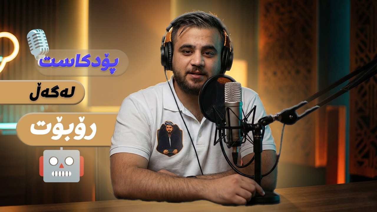 یەکەم پۆدکاستی کوردی لەگەڵ ڕۆبۆت 🤖 | پسیار دەکات، من وەڵام ئەدەمەوە زۆر خۆشە 😂😂😂